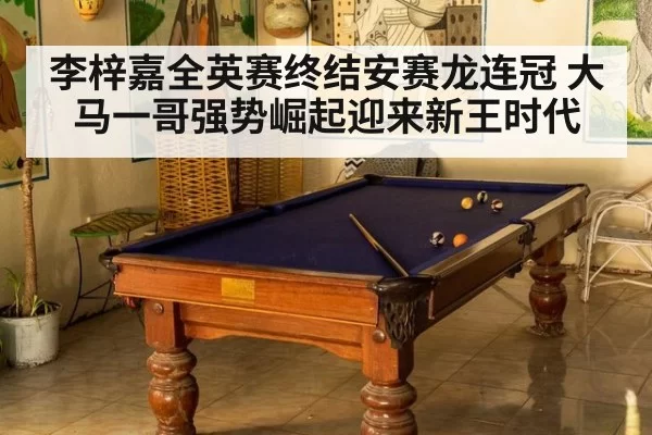 李梓嘉全英赛终结安赛龙连冠 大马一哥强势崛起迎来新王时代