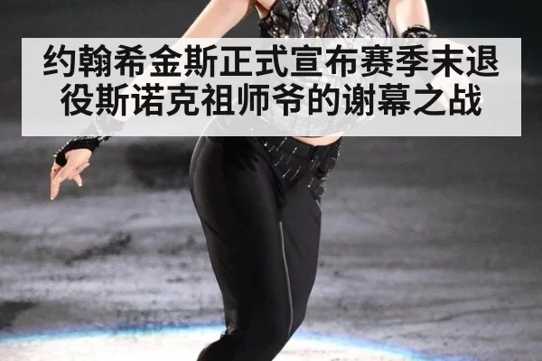 约翰希金斯正式宣布赛季末退役斯诺克祖师爷的谢幕之战