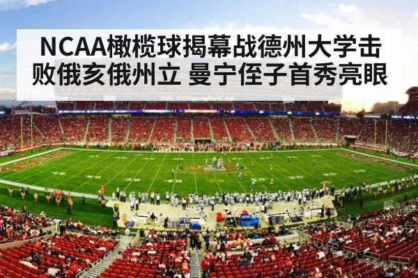 NCAA橄榄球揭幕战德州大学击败俄亥俄州立 曼宁侄子首秀亮眼
