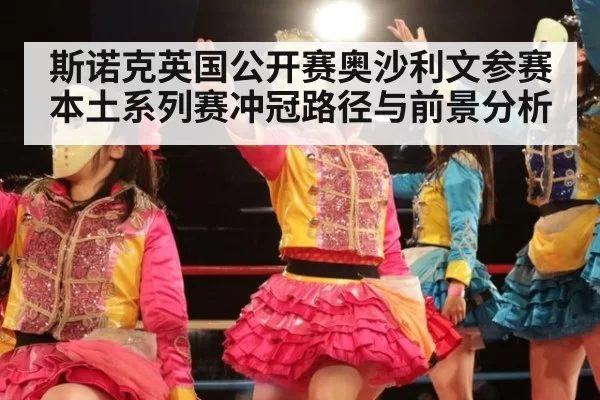 斯诺克英国公开赛奥沙利文参赛本土系列赛冲冠路径与前景分析