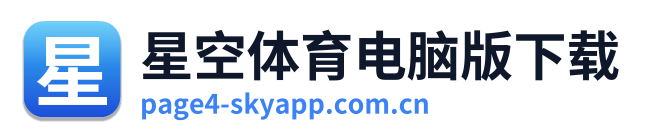 星空体育电脑版下载